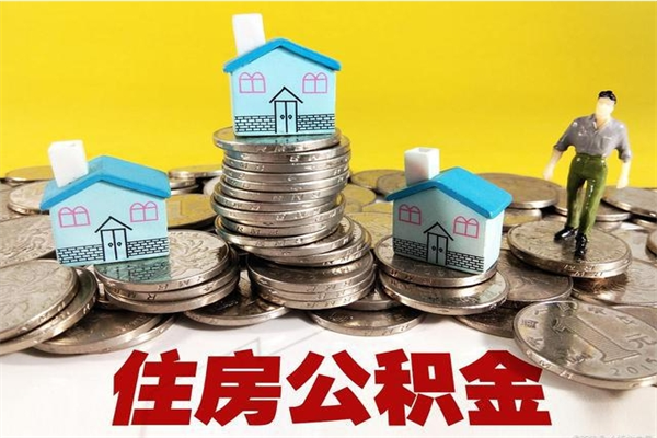 宜宾辞退公积金能取出来吗（辞退住房公积金可以取出来吗）