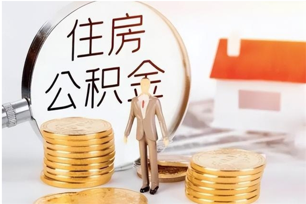 宜宾离职半年公积金怎么取（离职半年公积金怎么提取）