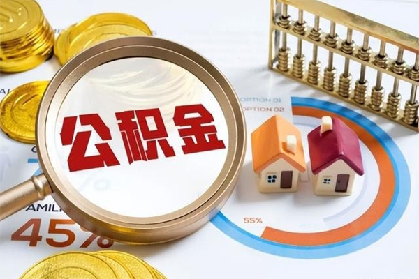 宜宾离职后直接可以取住房公积金吗（离职后能取住房公积金吗）