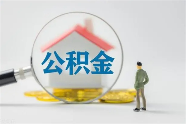 宜宾公积金离职异地怎么取（住房公积金离职异地怎么取）