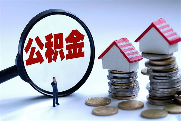 宜宾辞职后可以领取住房公积金吗（辞职后能领住房公积金吗）